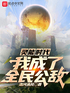 灵能时代，我成了全民公敌封面