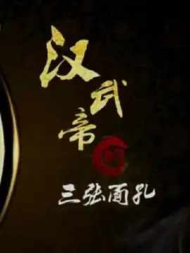 百家讲坛：汉武帝的三张面孔海报