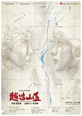 越过山丘海报