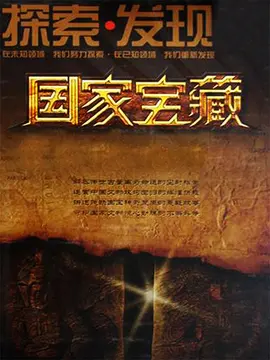 国家宝藏海报