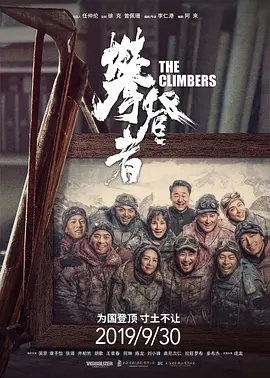 攀登者海报