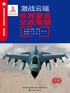 激战云端：世界著名空战集锦封面