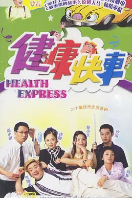 健康快车海报