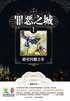 罪恶之城1：群星闪耀之年封面