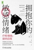 拥抱你的敏感情绪：疗愈情绪，接纳自我封面