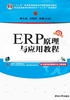 ERP原理与应用教程(第3版)封面