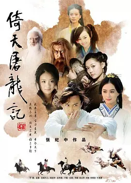 倚天屠龙记海报