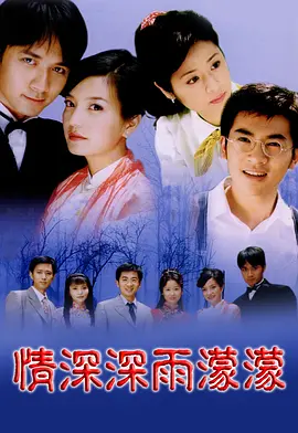 情深深雨濛濛海报