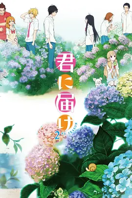 好想告诉你 第二季海报