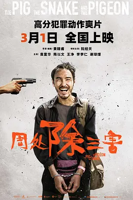 周处除三害 周處除三害海报