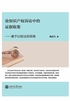 论知识产权诉讼中的证据收集:基于比较法的视角封面