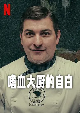 嗜血大厨的自白海报