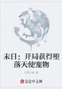 末日：开局获得堕落天使宠物封面