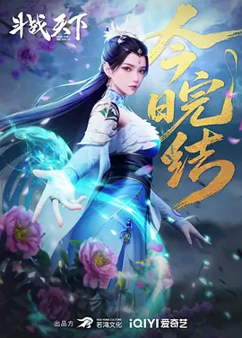 斗战天下 第二季海报