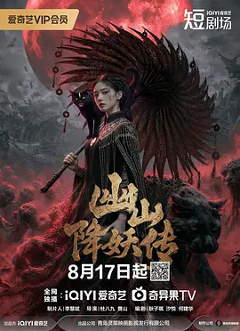 幽山降妖传海报