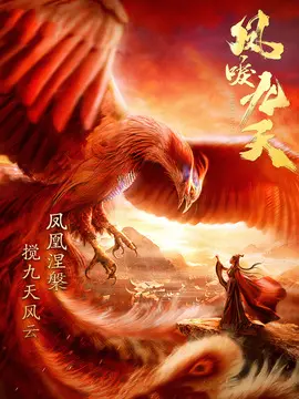 凤唳九天海报