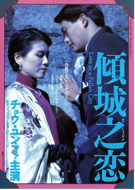 倾城之恋 傾城之戀海报