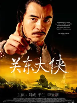关东大侠海报