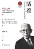 活着：松下幸之助的生命志向封面