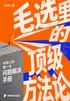 毛选里的顶级方法论：年轻人的第一本问题解决手册封面