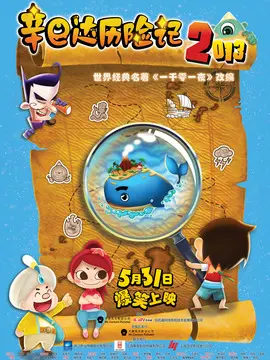 辛巴达历险记海报