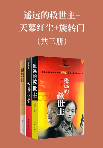 遥远的救世主+天幕红尘+旋转门(豆豆 老刀 名家名作套装共3册 一套读懂神秘财经圈)封面