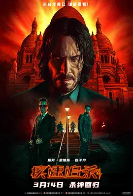 疾速追杀4 John Wick: Chapter 4海报
