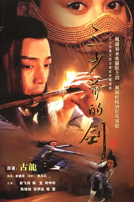 三少爷的剑海报