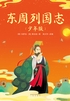 东周列国志:少年版封面