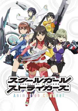 学园少女突袭者海报