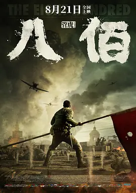 八佰海报