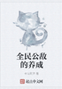全民公敌的养成封面