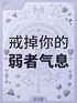 戒掉你的弱者气息：从行为到思维的强者蜕变封面
