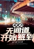 从港片无间道开始签到封面