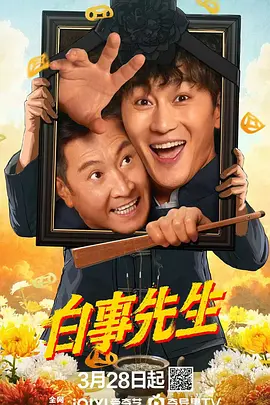 白事先生海报
