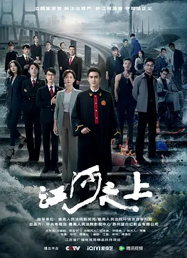 江河之上海报