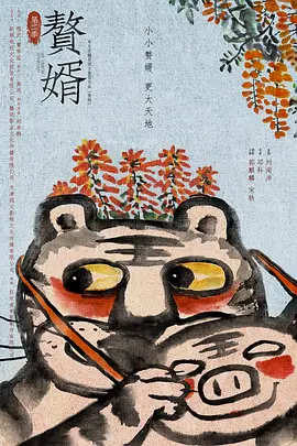 赘婿 第二季海报