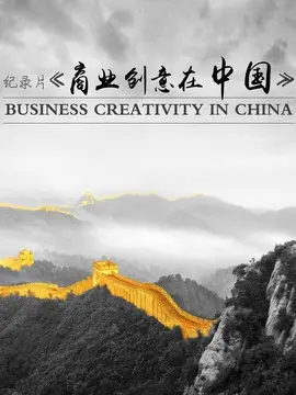 商业创意在中国海报