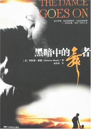 黑暗中的舞者封面