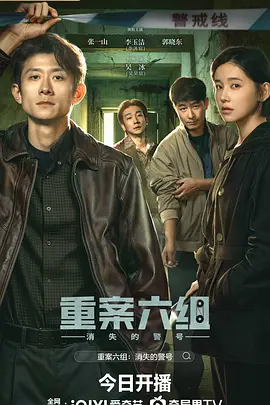 重案六组：消失的警号海报