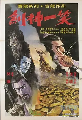 剑神一笑海报
