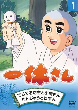 聪明的一休海报