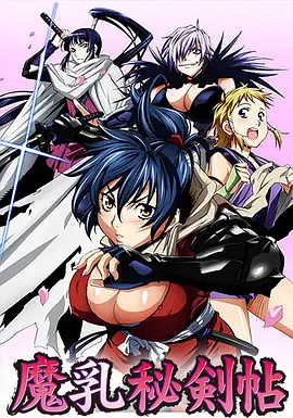 魔乳秘剑帖 魔乳秘剣帖海报