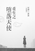 重生之堕落天使封面