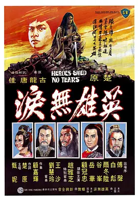 英雄无泪海报