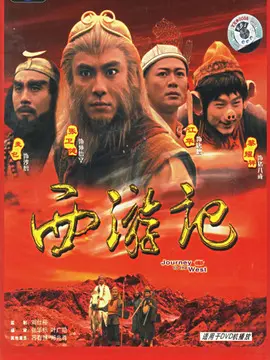 西游记1海报