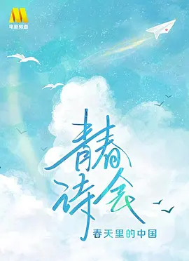 青春诗会海报