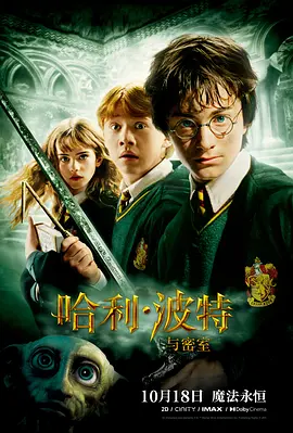 哈利·波特与密室海报