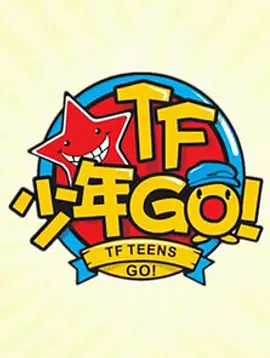 TF少年GO！第1季海报