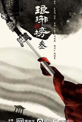 琅琊榜3海报